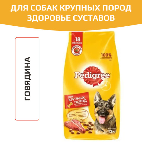 Pedigree Здоровье суставов с говядиной Корм сухой для взрослых собак крупных пород