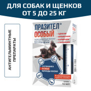 Астрафарм Празител Особый суспензия для собак и щенков от 5 до 25 кг