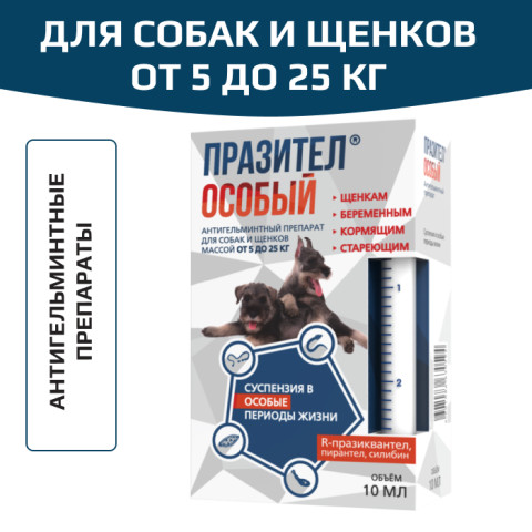 Астрафарм Празител Особый суспензия для собак и щенков от 5 до 25 кг
