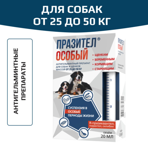 Астрафарм Празител Особый суспензия для собак от 25 до 50 кг