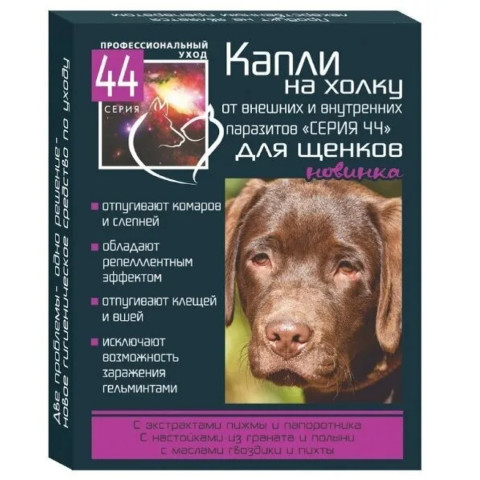 Серия 44 капли на холку для щенков от внутренних и внешних паразитов профилактические 2 по 1мл