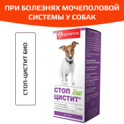 Стоп цистит БИО суспензия для собак 50мл