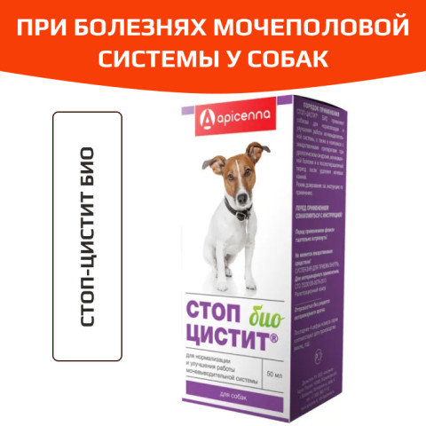 Стоп цистит БИО суспензия для собак 50мл