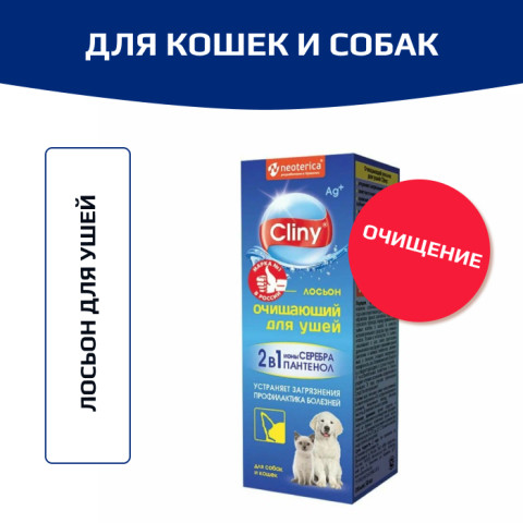 Cliny лосьон очищающий для ушей