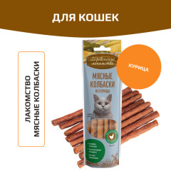 Деревенские лакомства для кошек мясные колбаски из курицы