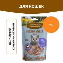 Деревенские лакомства для кошек соломка утиная нежная