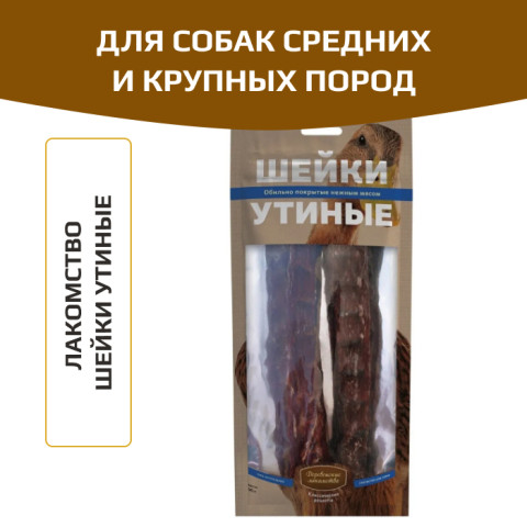 Деревенские лакомства классические рецепты шейки утиные для собак