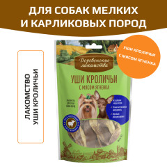 Деревенские лакомства традиционные для собак уши кроличьи с мясом ягненка для мини пород