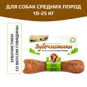 Зубочистики косточка для собак 10-25кг с кальцием со вкусом говядины