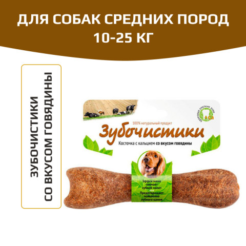 Зубочистики косточка для собак 10-25кг с кальцием со вкусом говядины