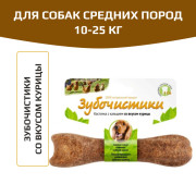 Зубочистики косточка для собак 10-25кг с кальцием со вкусом курицы