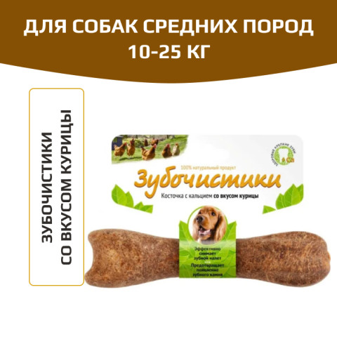Зубочистики косточка для собак 10-25кг с кальцием со вкусом курицы