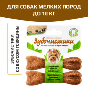 Зубочистики косточка для собак до 10кг с кальцием со вкусом говядины