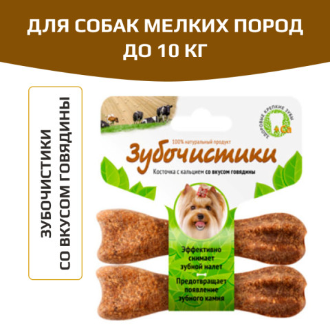 Зубочистики косточка для собак до 10кг с кальцием со вкусом говядины