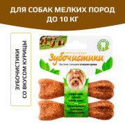 Зубочистики косточка для собак до 10кг с кальцием со вкусом курицы