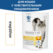 PERFECT FIT корм сухой для кошек с чувствительным пищеварением с индейкой