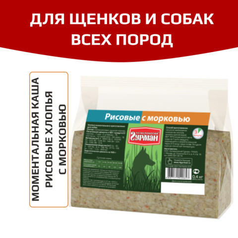 Четвероногий Гурман рисовые хлопья с морковью для собак