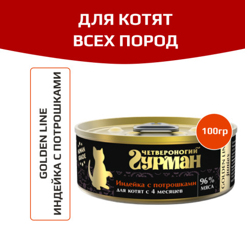 Четвероногий Гурман Golden line корм консервированный для котят индейка с потрошками