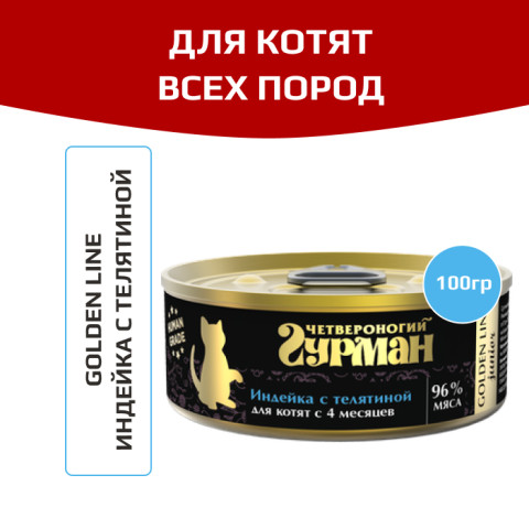 Четвероногий Гурман Golden line корм консервированный для котят индейка с телятиной