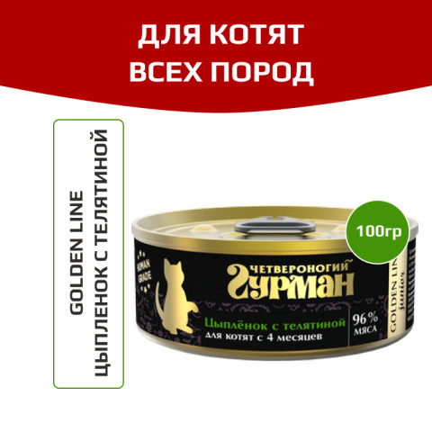 Четвероногий Гурман Golden line корм консервированный для котят цыпленок с телятиной