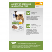 PERFECT FIT корм консервированный для стерилизованных кошек старше 7 лет с курицей кусочки в соусе