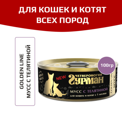 Четвероногий Гурман Golden line Мусс корм консервированный для котят и кошек мусс с телятиной