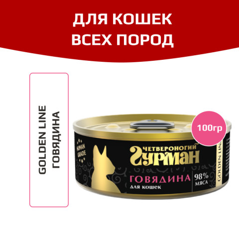 Четвероногий Гурман Golden line корм консервированный для кошек говядина
