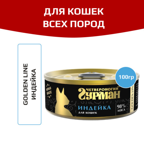 Четвероногий Гурман Golden line корм консервированный для кошек индейка