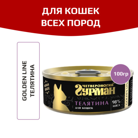 Четвероногий Гурман Golden line корм консервированный для кошек телятина