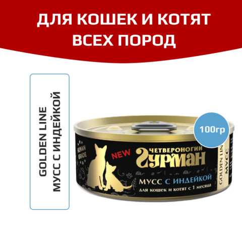 Четвероногий Гурман Golden line Мусс корм консервированный для котят и кошек мусс с индейкой