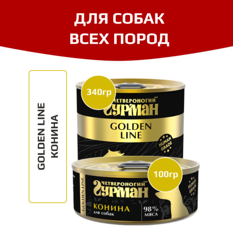 Четвероногий Гурман Golden line корм консервированный для собак конина