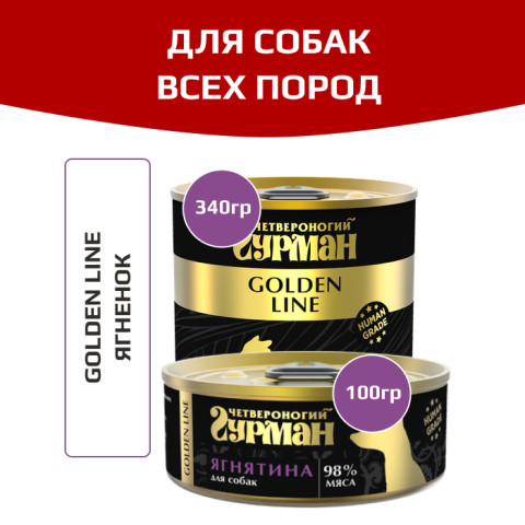 Четвероногий Гурман Golden line корм консервированный для собак ягненок