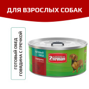 Четвероногий Гурман Готовый обед корм консервированный для собак говядина с гречкой