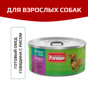 Четвероногий Гурман Готовый обед корм консервированный для собак говядина с рисом