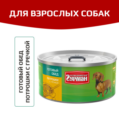Четвероногий Гурман Готовый обед корм консервированный для собак потрошки с гречкой
