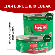 Четвероногий Гурман Мясное ассорти корм консервированный для собак говядина
