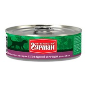 Четвероногий ГУРМАН консервы для собак мясное ассорти с говядиной и рубцом