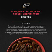 Cesar корм консервированный для взрослых собак говядина со сладким перцем и шпинатом в соусе