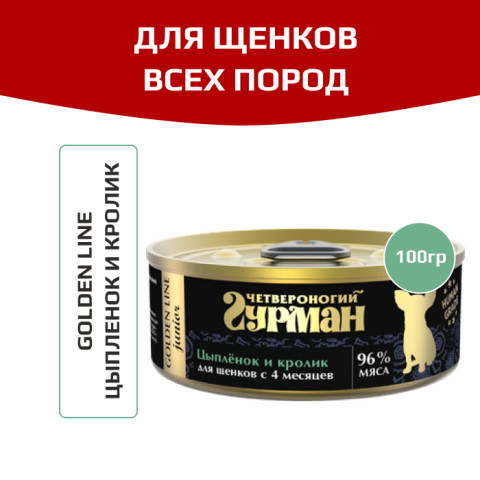 Четвероногий Гурман Golden line корм консервированный для щенков цыпленок и кролик