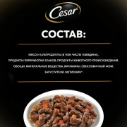 Cesar корм консервированный для собак говядина с овощами в соусе