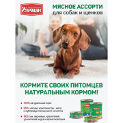 Четвероногий Гурман Мясное ассорти корм консервированный для щенков сердце