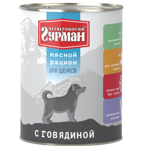 Четвероногий Гурман Мясной рацион корм консервированный для щенков говядина