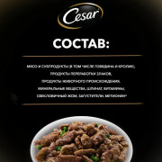 Cesar корм консервированный для собак говядина и кролик со шпинатом в соусе