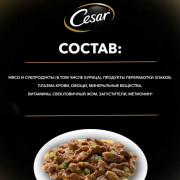 Cesar корм консервированный для собак курица с зелеными овощами в соусе