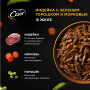 Cesar корм консервированный для взрослых собак индейка с зелёным горошком и морковью в желе