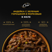 Cesar корм консервированный для взрослых собак индейка с зелёным горошком и морковью в желе