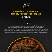 Cesar корм консервированный для взрослых собак индейка с зелёным горошком и морковью в желе