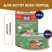 Solid Natura Holistic консервы для котят всех пород, телятина