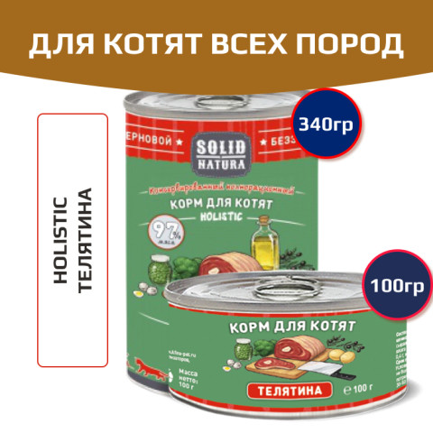 Solid Natura Holistic консервы для котят всех пород, телятина