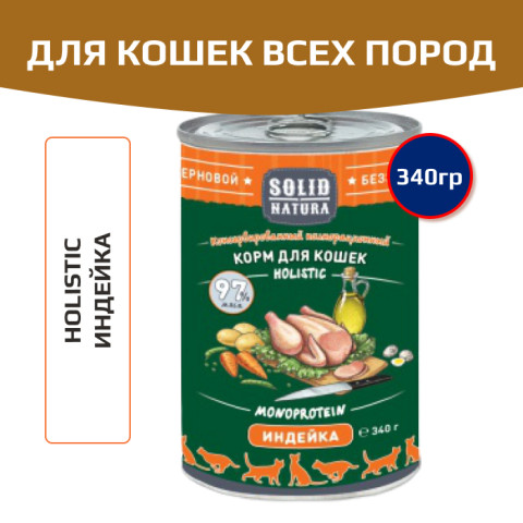 Solid Natura Holistic консервы для кошек всех пород, индейка